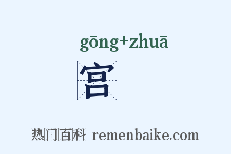 宫髽是什么意思的图片